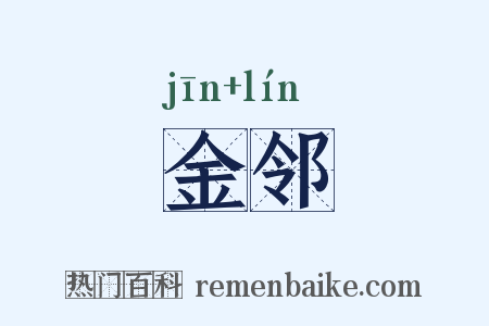金邻是什么意思的图片